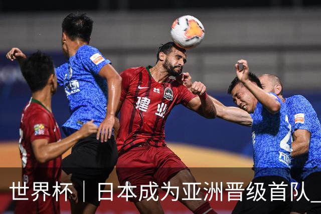 世界杯｜日本成为亚洲晋级首队 淘汰赛将战巴西