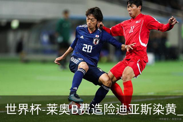 世界杯-莱奥B费造险迪亚斯染黄 半场葡萄牙0-0克罗地亚