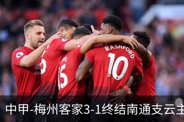 中甲-梅州客家3-1终结南通支云主场6连胜 维尼帽子戏法叶道驰破门