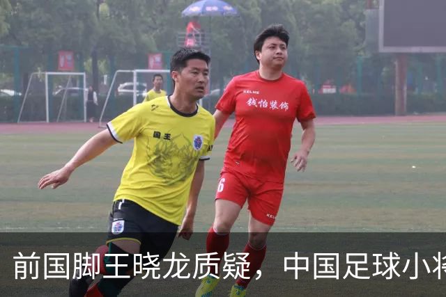前国脚王晓龙质疑，中国足球小将的‘世界冠军’含金量几何？