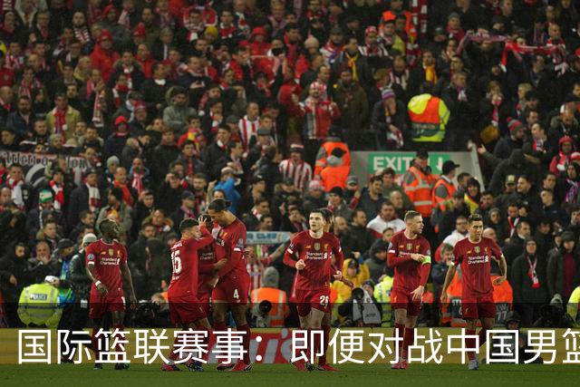国际篮联赛事：即便对战中国男篮的结果不尽如意，日本队也不会被淘汰出局