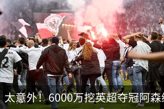 太意外！6000万挖英超夺冠阿森纳锋将，巴萨这笔交易暗藏巨大变数