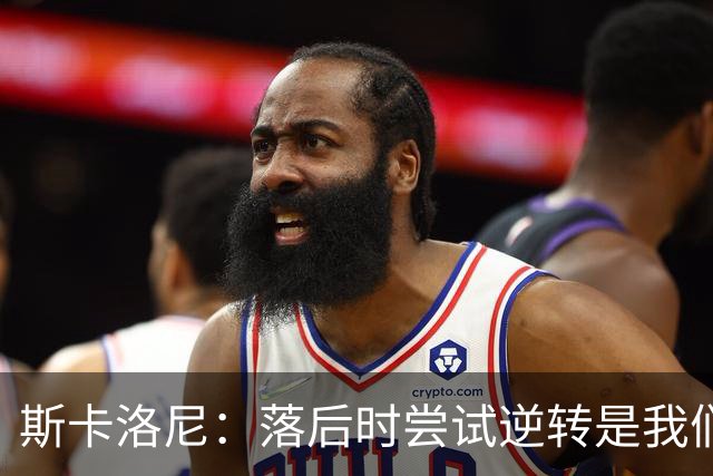 斯卡洛尼：落后时尝试逆转是我们毕生都在做的事情，会继续做下去