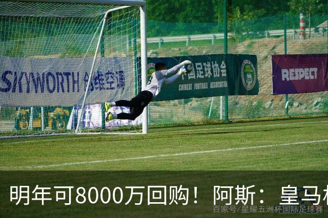 明年可8000万回购！阿斯：皇马相信帕斯未来会回归，有优先匹配权