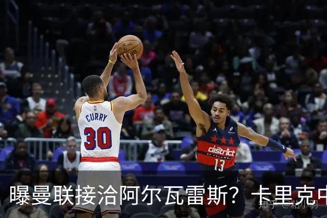 曝曼联接洽阿尔瓦雷斯？卡里克中锋真实计划揭秘，一人仍拒绝离队