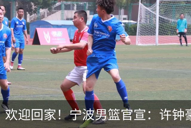 欢迎回家！宁波男篮官宣：许钟豪将担任球队助理教练！