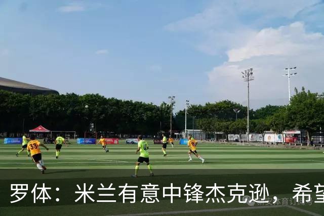 罗体：米兰有意中锋杰克逊，希望高价租借+选择买断或有条件买断