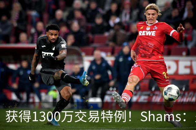 获得1300万交易特例！Shams：火箭搭上3个次轮将电风扇送往黄蜂！