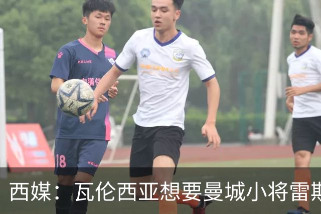 西媒：瓦伦西亚想要曼城小将雷斯和皇马小将霍安·马丁内斯