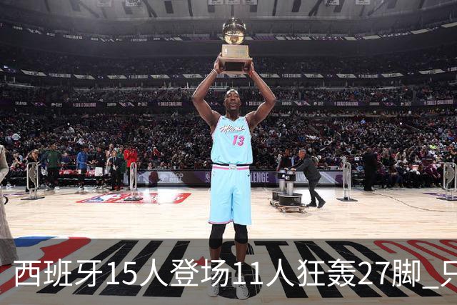 西班牙15人登场11人狂轰27脚 只收获0-0该是谁的锅？