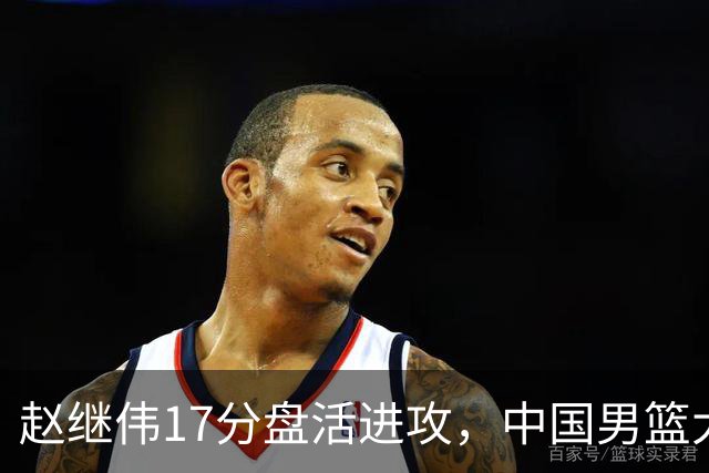 赵继伟17分盘活进攻，中国男篮大胜晋级 杨瀚森10+5 郭士强不固执了