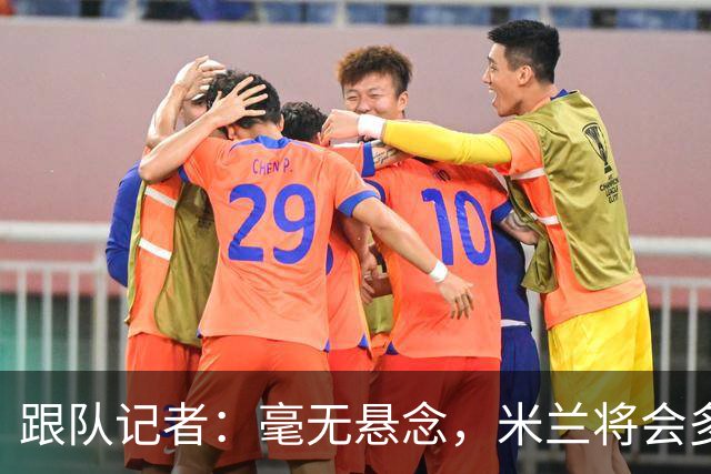 跟队记者：毫无悬念，米兰将会多付100万欧从莱切反买断卡马达