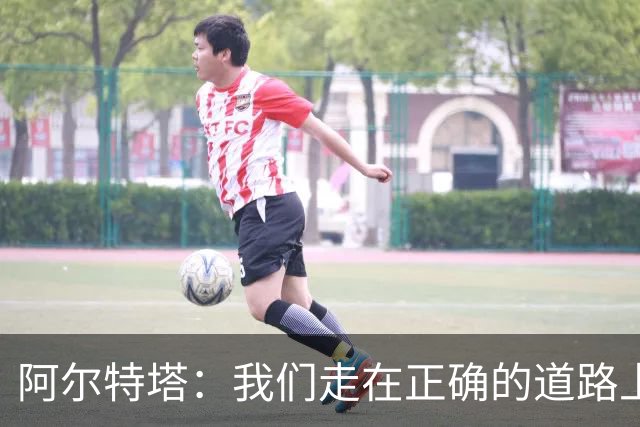 阿尔特塔：我们走在正确的道路上 祝贺曼城夺冠
