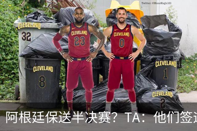阿根廷保送半决赛？TA：他们签运确实太好，一路都难碰到争冠队