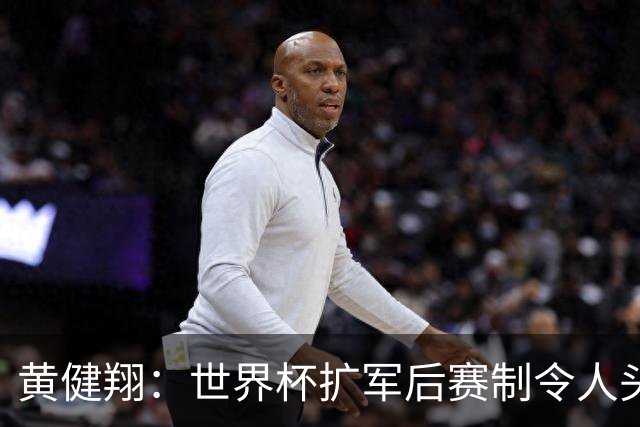 黄健翔：世界杯扩军后赛制令人头疼，恢复8个组也许会有默契球