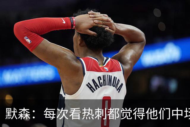 默森：每次看热刺都觉得他们中场被压制，托纳利是笔非常棒的签约
