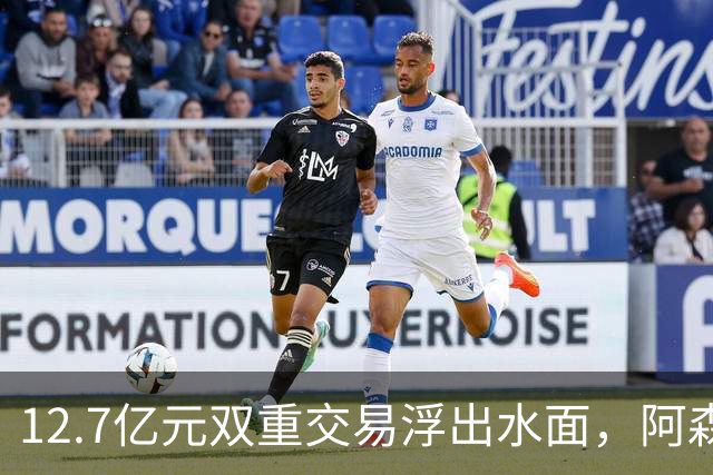 12.7亿元双重交易浮出水面，阿森纳夏窗加速补强中场与进攻选择