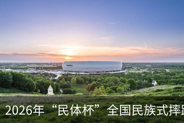 2026年“民体杯”全国民族式摔跤比赛在内蒙古开赛