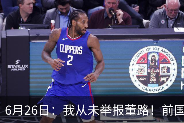 6月26日：我从未举报董路！前国脚王晓龙火速澄清，网友热议，百万赌约外加退网约定属实么
