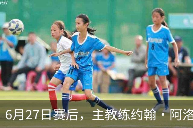 6月27日赛后，主教练约翰·阿洛伊西出席新闻发布会
