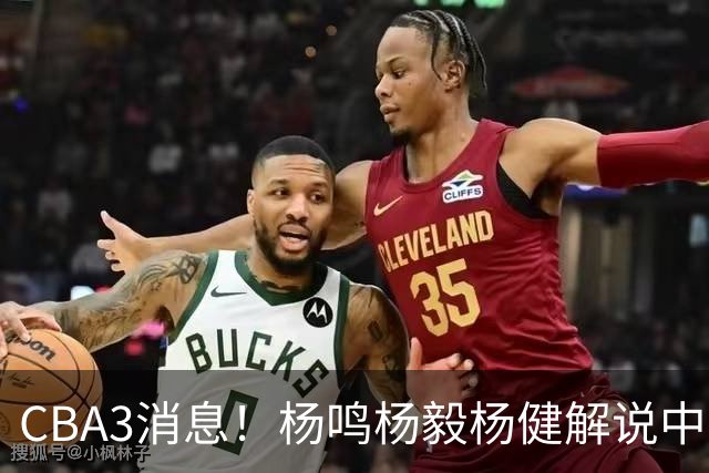 CBA3消息！杨鸣杨毅杨健解说中日大战，弗格晒全家福，中国男篮出线条件出炉！