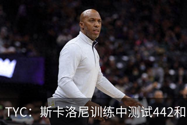 TYC：斯卡洛尼训练中测试442和352阵型，劳塔罗预计首发